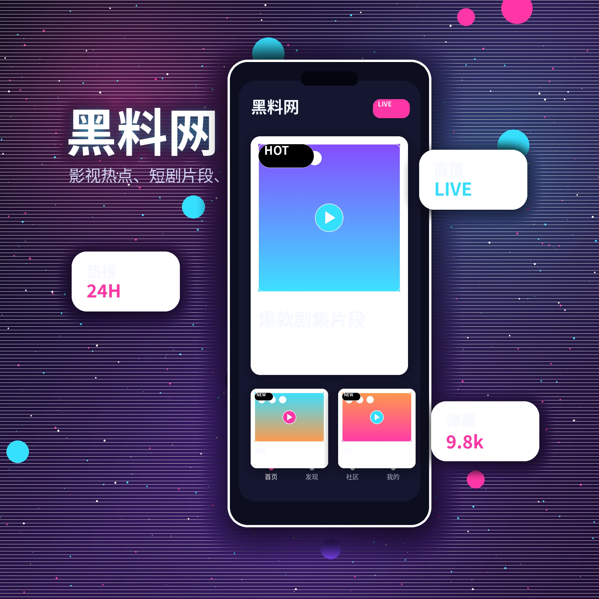 黑料网APP内容浏览与社区服务